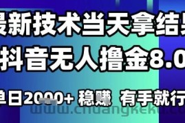 2025六月最新抖音无人撸金8.0.最新技术当天拿结果，单日1k+ 有手就行【揭秘】