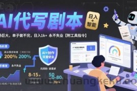 AI代写剧本，市场巨大，单子做不完，日入1k+ 永不失业【附工具指令】