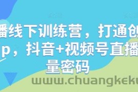 直播线下训练营，打通创始人ip，抖音+视频号直播流量密码