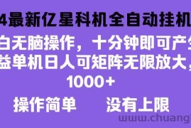 （13154期）2024最新亿星科技项目，小白无脑操作，可无限矩阵放大，单机日入1…