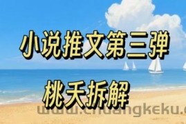 小说推文项目操作全流程第三弹，0粉就能做，门槛低非常适合新手