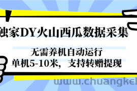 独家DY火山西瓜数据采集，无需养机自动运行，单机5-10米，支持转赠提现
