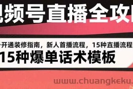 （15557期）视频号直播全攻略：账号开通装修指南，新人首播流程，15种爆单话术模板