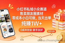 小红书私域小众赛道，售卖朋友圈素材，零成本小白可做，当天出单，月入1W+