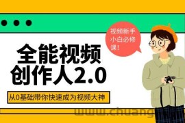 （3760期）全能视频创作人2.0：短视频拍摄、剪辑、运营导演思维、IP打造，一站式教学