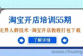 淘宝开店培训55期：无界人群技术-淘宝开店教程打包下载