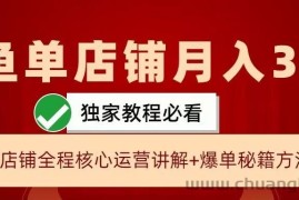 闲鱼单店铺月入3W+实操展示，爆单核心秘籍，一学就会【揭秘】