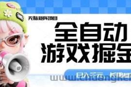全自动游戏掘金无脑矩阵项目，日入多张，长期稳定可做，真正的睡后收入项目【揭秘】