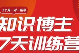 （1812期）陈江雄知识博主7天训练营，从0开始学知识博主带货【视频课程】价值2480元