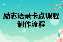 （3920期）励志语录（中英文）卡点视频课程 半小时出一个作品【无水印教程+10万素材】