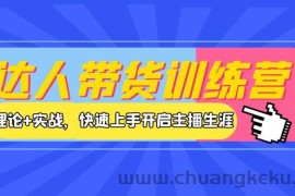 （3801期）达人带货训练营，理论+实战，快速上手开启主播生涯！