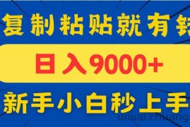 （14615期）手机发评论就有收益，一单10元日入9000+，新手小白复制粘贴秒上手