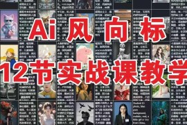 AI风向标：12节实战课教学