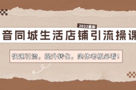 （4501期）抖音同城生活店铺引流操课：快速引流，提升转化，实体老板必看！