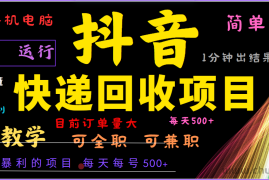 2024年最暴利项目，抖音撸派费，全自动运行，每天500+,简单且易上手，可复制可长期