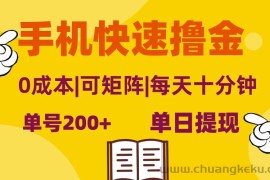 （13090期）手机快速撸金，单号日赚200+，可矩阵，0成本，当日提现，无脑操作