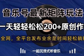 音乐号最新矩阵玩法，一天轻轻松松200+原创作品【揭秘】