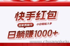 （15891期）快手躺赚红包，无脑操作，日入1000+