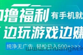 全网首发，0撸福利，有手就行随时随地做 纯净无广告，边玩游戏边挣钱，轻松日入5张+【揭秘】