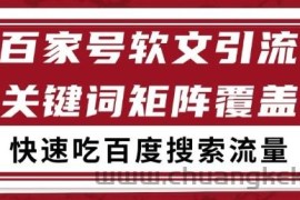 百家号软文引流关键词覆盖打法，吃搜索流量日引99+【揭秘】