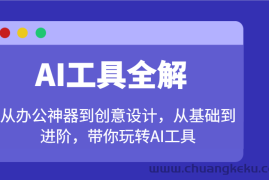 AI工具全解：从办公神器到创意设计，从基础到进阶，带你玩转AI工具