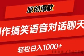 （11034期）AI制作搞笑语音对话聊天视频,条条爆款，轻松日入1000+