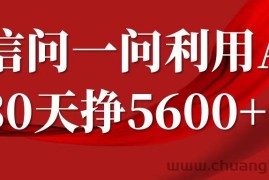 微信问一问分成，利用AI软件回答问题，复制粘贴就行，单号5600+