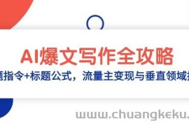 AI爆文写作全攻略：选题指令+标题公式，流量主变现与垂直领域拆解