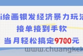 AI绘画银发经济暴力玩法，接单接到手软，当月轻松搞定9.7k