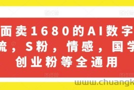 外面卖1680的AI数字人引流，S粉，情感，国学，创业粉等全通用