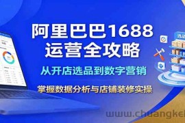 阿里巴巴1688运营全攻略：从开店选品到数字营销，掌握数据分析与店铺装修实操