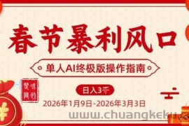 春节暴利风口项目，单人AI落地翻身终极版实操
