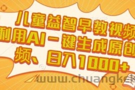 儿童益智早教视频，这个赛道挣翻了，利用AI一键生成原创视频，日入1k+【揭秘】