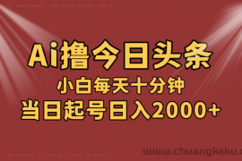 （12140期）AI撸爆款头条，当天起号，可矩阵，第二天见收益，小白无脑轻松日入2000+