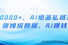 月入10000+，AI绘画私域项目，保姆级教程，AI赚钱【揭秘】