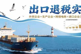出口退税实操-外贸企业+生产企业+跨境电商+进口企业（四课合一）
