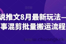 小说推文8月最新玩法—故事混剪批量搬运流程