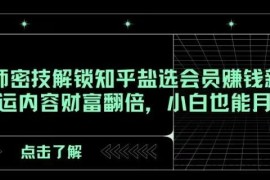 AI大师密技解锁知乎盐选会员赚钱新玩法，轻松搬运内容财富翻倍，小白也能月入过万【揭秘】