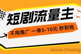 （10741期）短剧流量主，不用推广，一单1-5元，一个小时200+秒到账