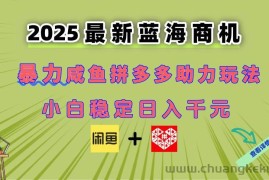 （14942期）最新闲鱼拼多多助力玩法 当下的蓝海商机 新手小白也能轻松操作 实现日…
