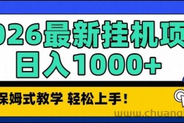 （16996期）2026最新自动挂机项目长期稳定单日收益1000+