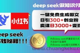 Deepseek一键免费生成小红书图文日引300+创业粉，日变现多张教程，方法全行业通用！