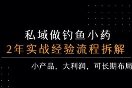 私域做钓鱼小药 每单利润3张+ 详细流程拆解