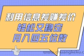 利用信息差赚差价，轻松又稳定，月入四五位数【揭秘】