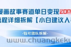 漫画故事赛道单日变现1k+全流程详细拆解