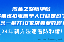 （12371期）淘金之路精华帖多多虚拟电商 单人日稳定过千，内含一键开10家店免费教…