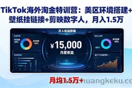 （16346期）TikTok海外淘金特训营：美区环境搭建+壁纸挂链接+剪映数字人，月入1.5万