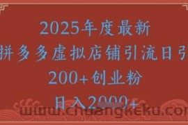 绝密引流秘籍，拼多多虚拟店铺引流，日引500+
