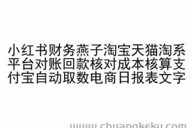 小红书财务燕子淘宝天猫淘系平台对账回款核对成本核算支付宝自动取数电商日报表