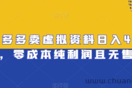 拼多多卖虚拟资料日入400+，零成本纯利润且无售后【揭秘】